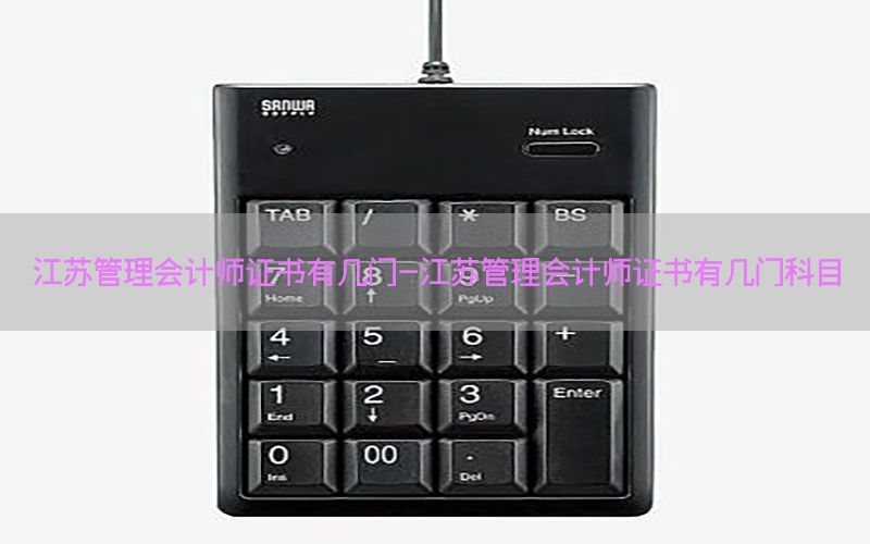 江苏管理会计师证书有几门-江苏管理会计师证书有几门科目
