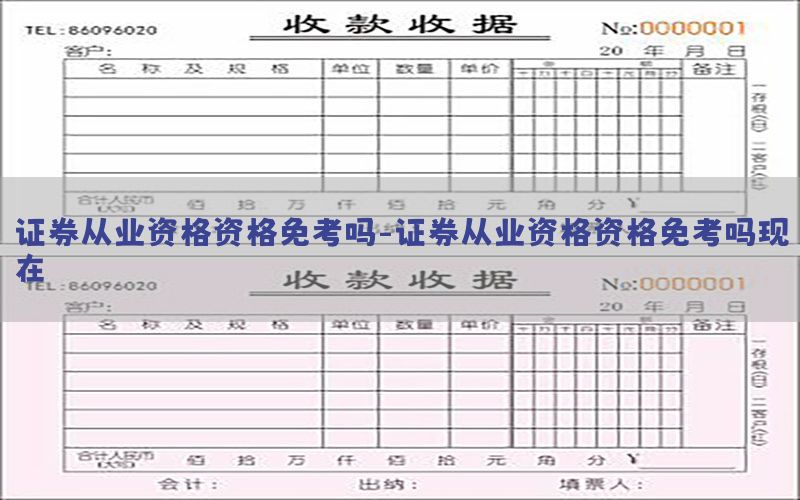 证券从业资格资格免考吗-证券从业资格资格免考吗现在