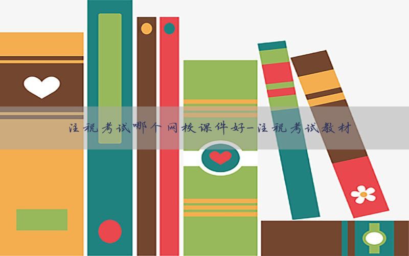 注税考试哪个网校课件好-注税考试教材