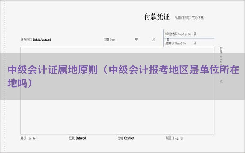 中级会计证属地原则（中级会计报考地区是单位所在地吗）