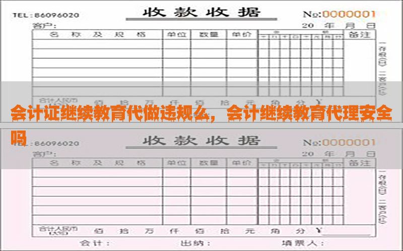 会计证继续教育代做违规么，会计继续教育代理安全吗