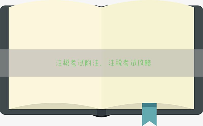 注税考试附注，注税考试攻略