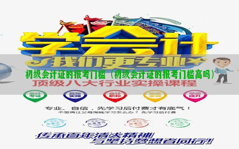 初级会计证的报考门槛（初级会计证的报考门槛高吗）