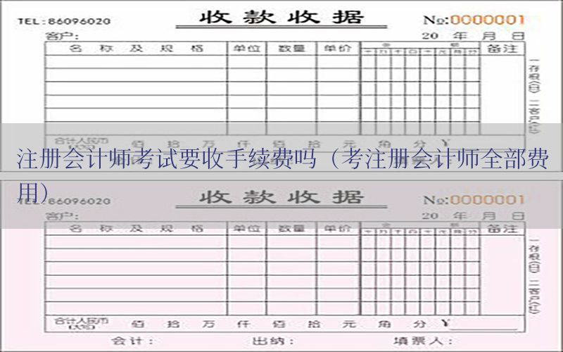 注册会计师考试要收手续费吗（考注册会计师全部费用）