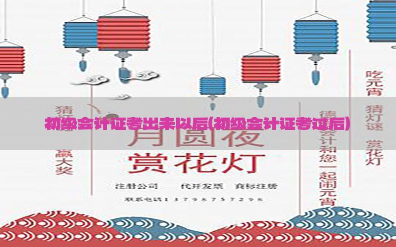 初级会计证考出来以后（初级会计证考过后）