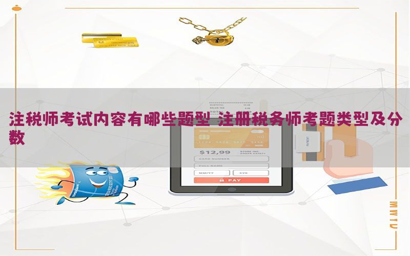 注税师考试内容有哪些题型，注册税务师考题类型及分数