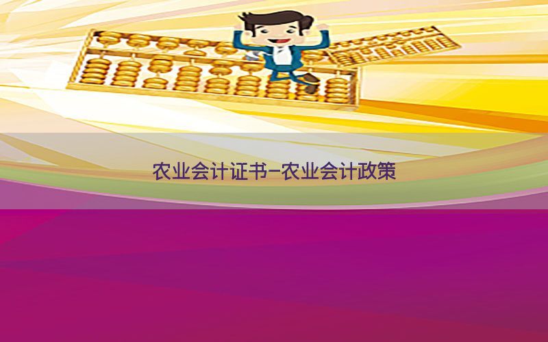 农业会计证书-农业会计政策