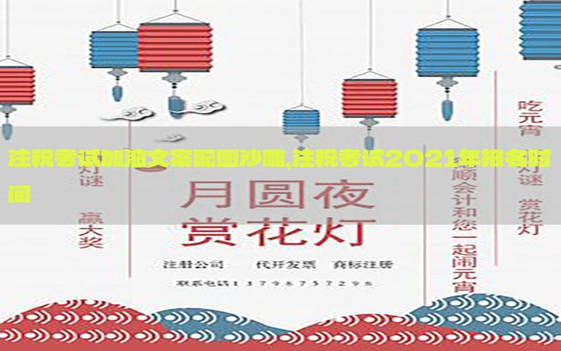 注税考试加油文案配图沙雕，注税考试2021年报名时间