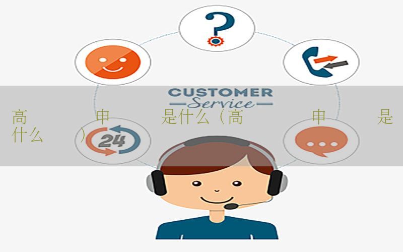 高级会计师申评专业是什么（高级会计师申评专业是什么专业）