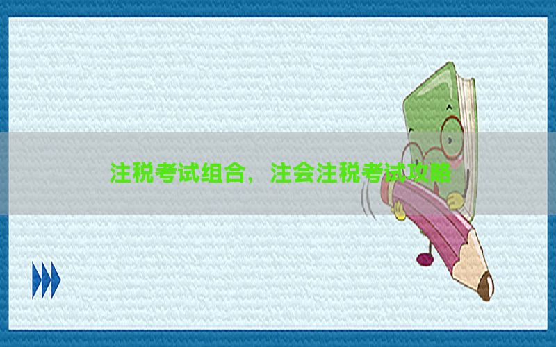 注税考试组合，注会注税考试攻略