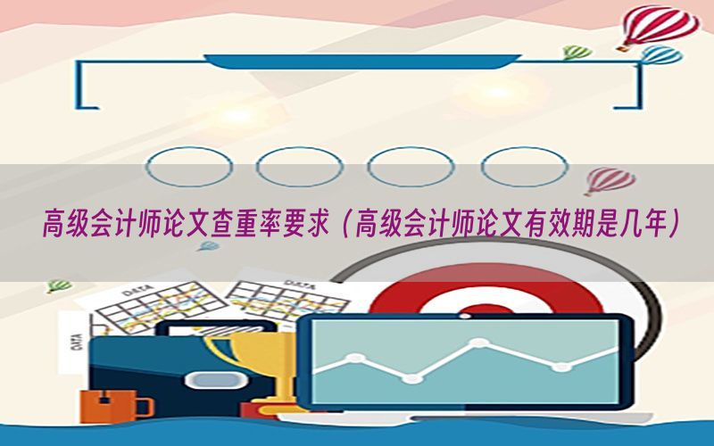 高级会计师论文查重率要求（高级会计师论文有效期是几年）