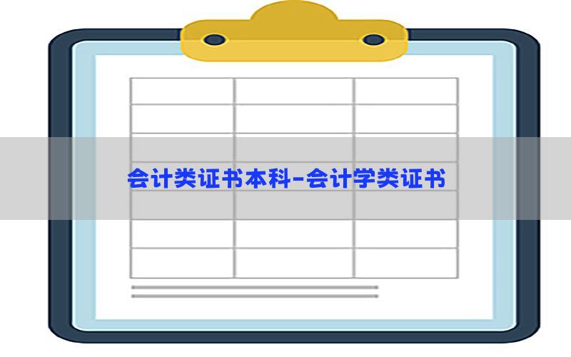 会计类证书本科-会计学类证书