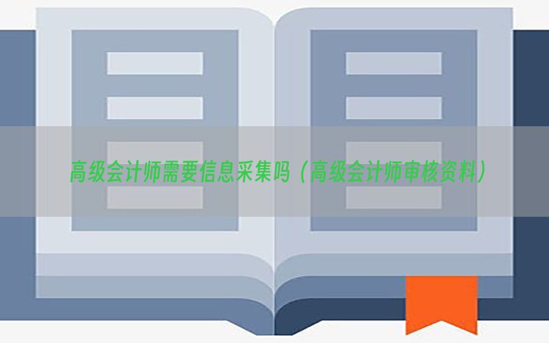 高级会计师需要信息采集吗（高级会计师审核资料）