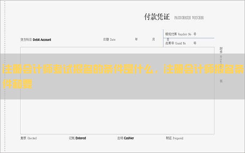 注册会计师考试报名的条件是什么，注册会计师报名条件和要