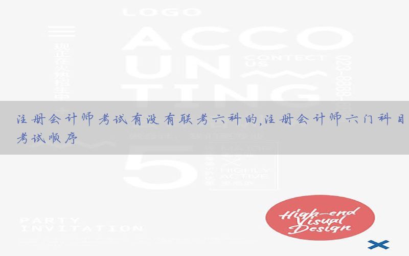 注册会计师考试有没有联考六科的，注册会计师六门科目考试顺序