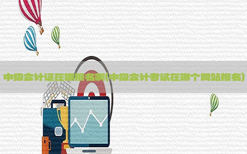 去公司做会计要证书吗-到公司做会计需要什么证件