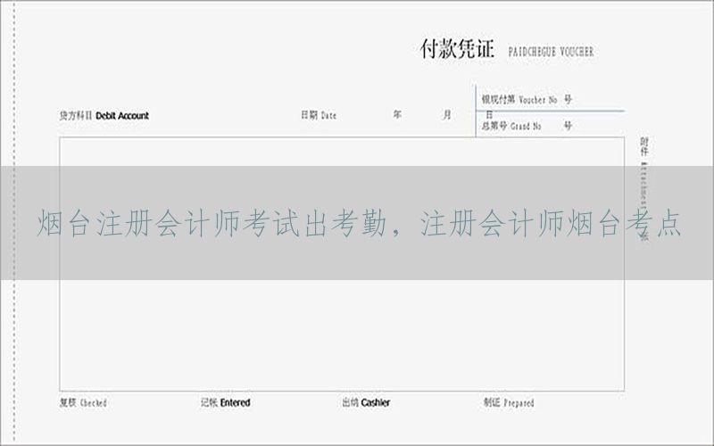 烟台注册会计师考试出考勤，注册会计师烟台考点