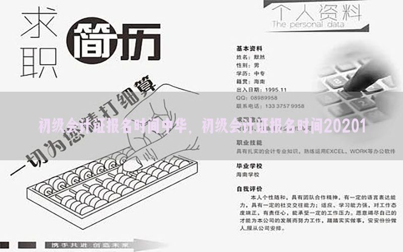 初级会计证报名时间中华，初级会计证报名时间20201