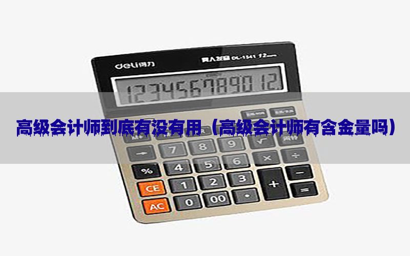 高级会计师到底有没有用（高级会计师有含金量吗）