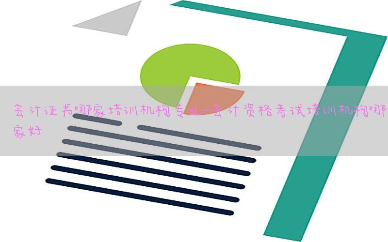 会计证书哪家培训机构专业-会计资格考试培训机构哪家好