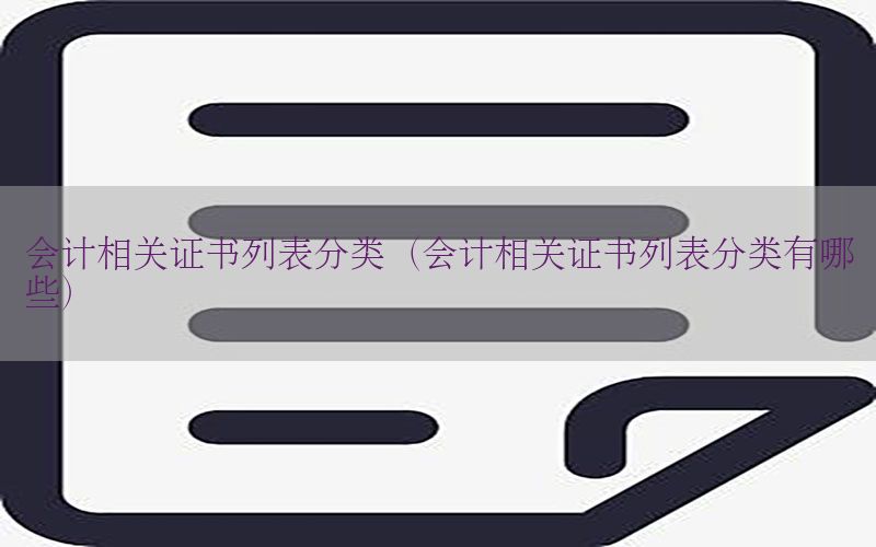 会计相关证书列表分类（会计相关证书列表分类有哪些）