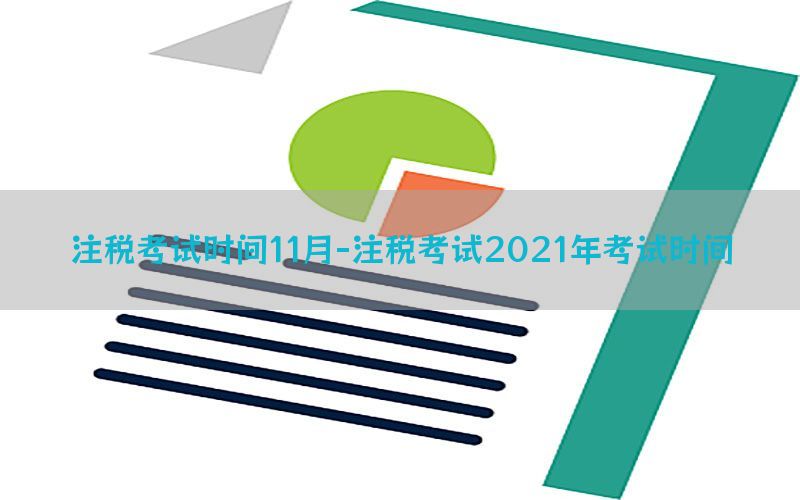注税考试时间11月-注税考试2021年考试时间
