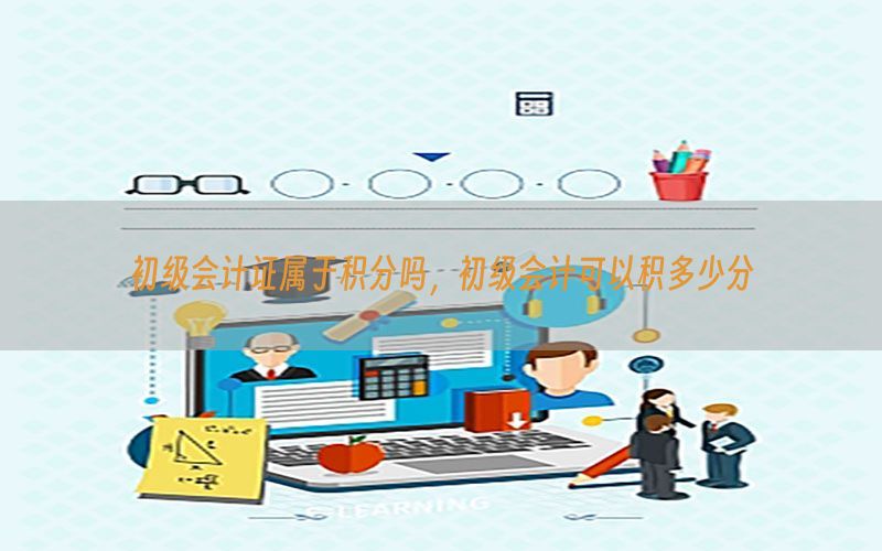 初级会计证属于积分吗，初级会计可以积多少分