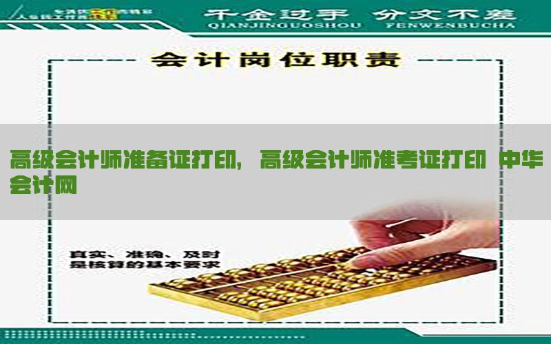 高级会计师准备证打印，高级会计师准考证打印 中华会计网