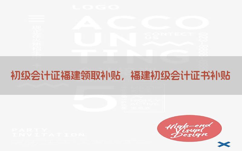 初级会计证福建领取补贴，福建初级会计证书补贴
