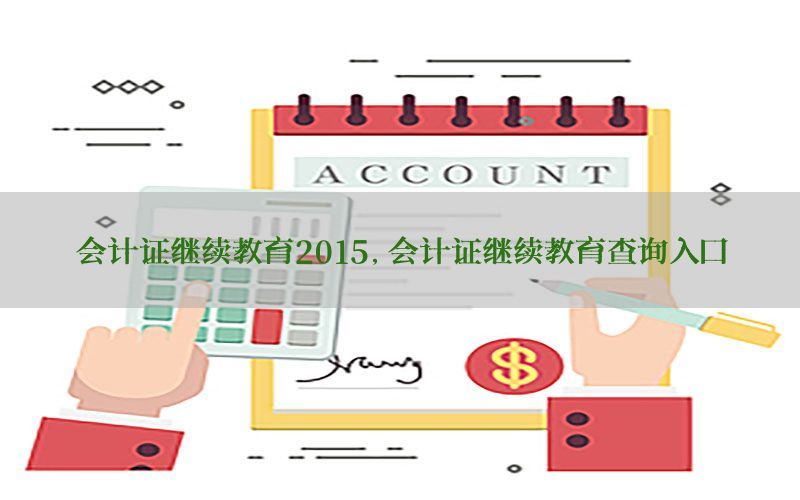 会计证继续教育2015，会计证继续教育查询入口