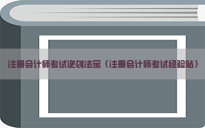 注册会计师考试逆袭法宝（注册会计师考试经验贴）