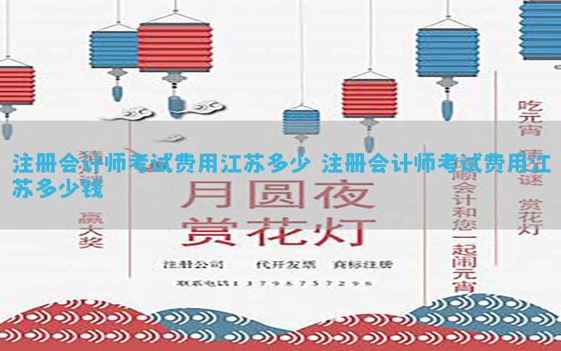 注册会计师考试费用江苏多少（注册会计师考试费用江苏多少钱）