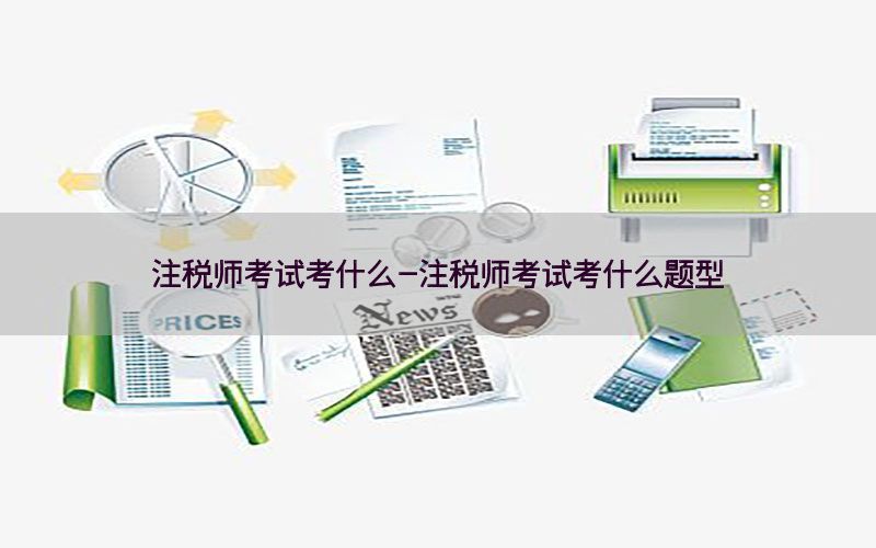 注税师考试考什么-注税师考试考什么题型