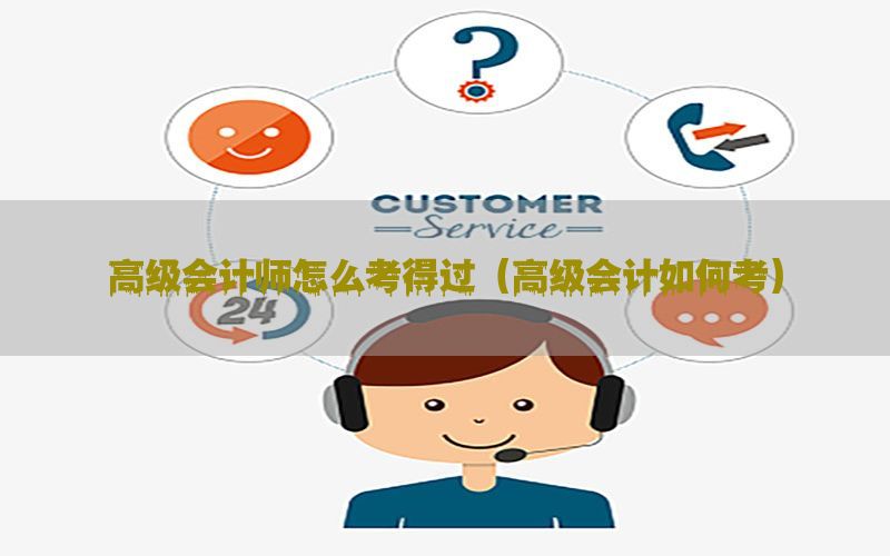 高级会计师怎么考得过（高级会计如何考）