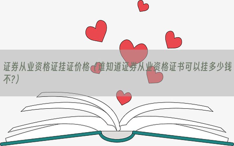 证券从业资格证挂证价格（谁知道证券从业资格证书可以挂多少钱不?）