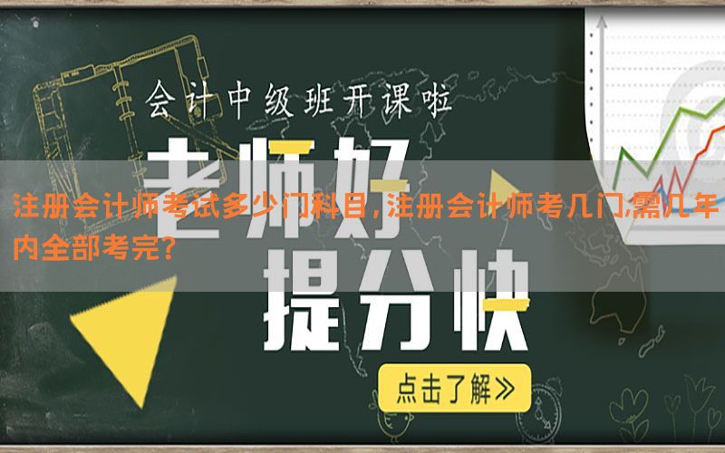 注册会计师考试多少门科目，注册会计师考几门,需几年内全部考完?