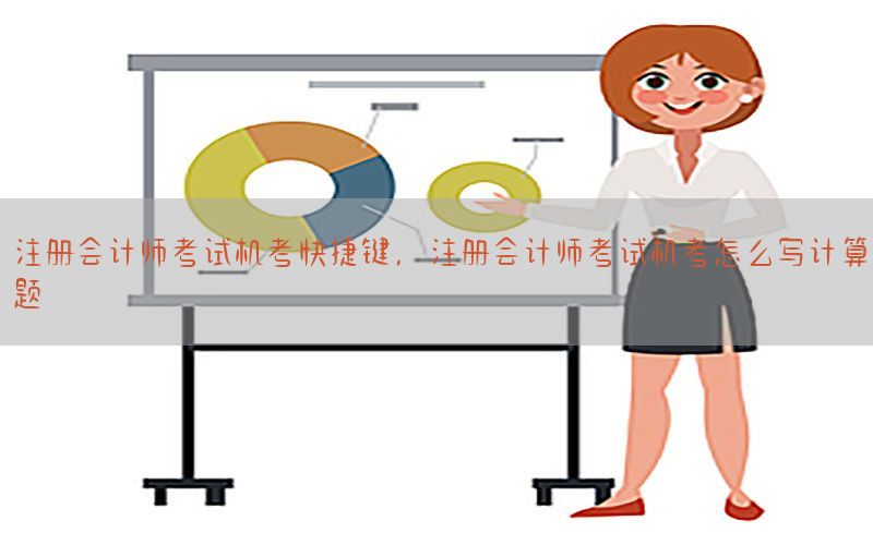注册会计师考试机考快捷键，注册会计师考试机考怎么写计算题
