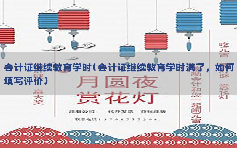 会计证继续教育学时（会计证继续教育学时满了,如何填写评价）