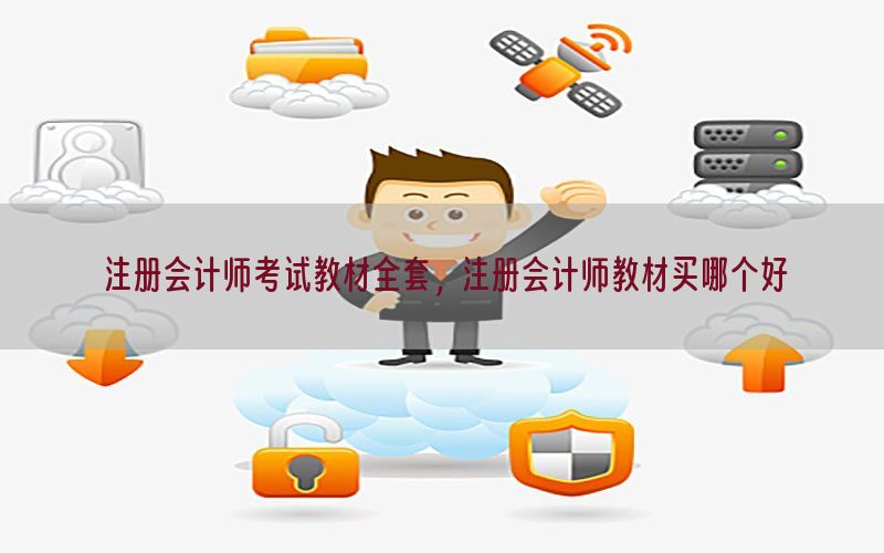 注册会计师考试教材全套，注册会计师教材买哪个好