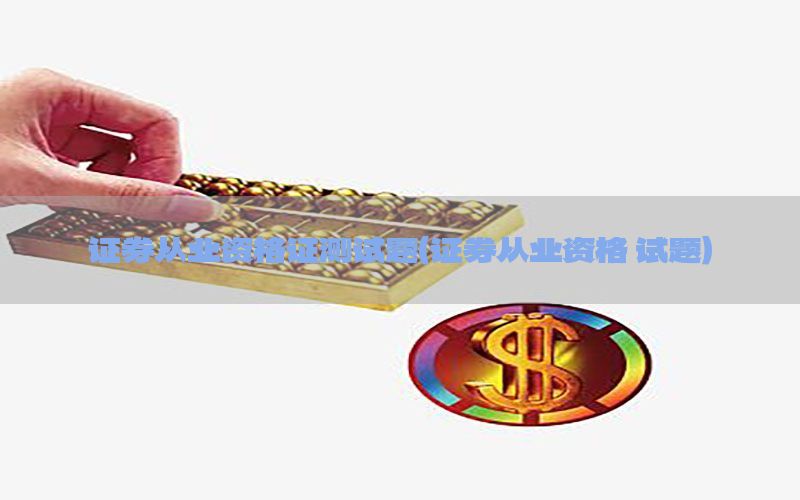 证券从业资格证测试题（证券从业资格 试题）