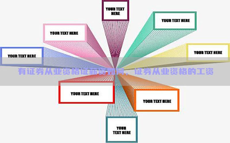有证券从业资格证薪资如何，证券从业资格的工资