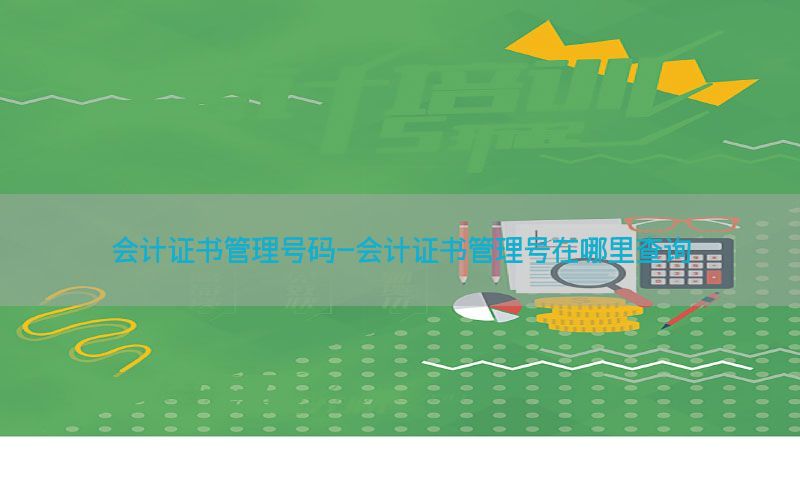 会计证书管理号码-会计证书管理号在哪里查询