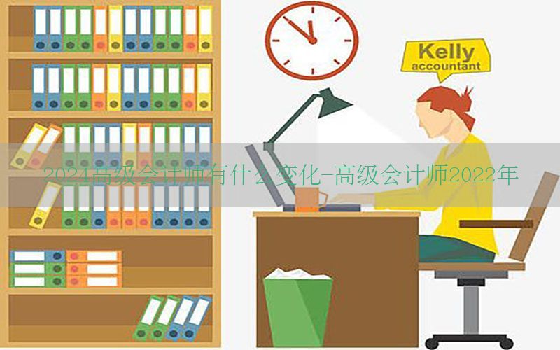 2024高级会计师有什么变化-高级会计师2022年