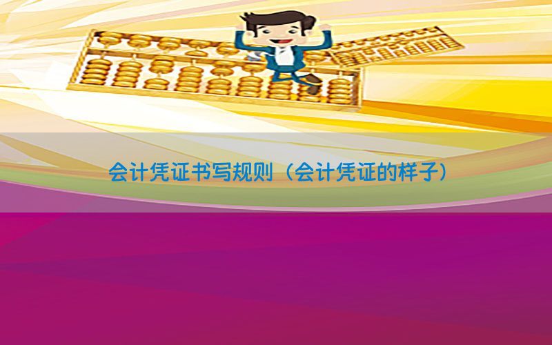 会计凭证书写规则（会计凭证的样子）