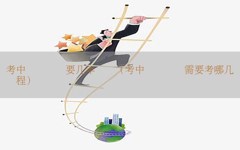 考中级会计证要几年时间（考中级会计证需要考哪几门课程）