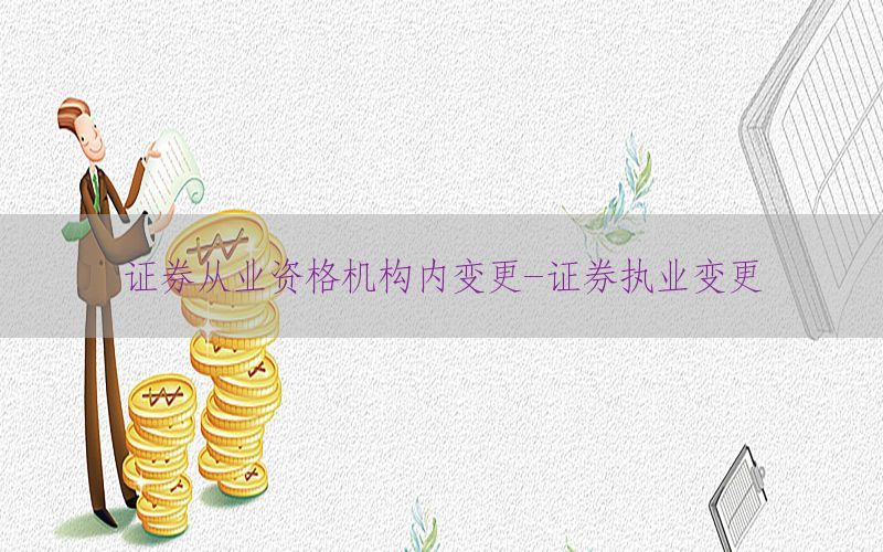 证券从业资格机构内变更-证券执业变更