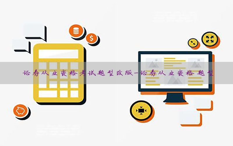 证券从业资格考试题型改版-证券从业资格 题型
