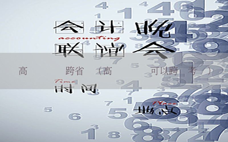 高级会计师跨省转（高级会计师可以跨级考吗）