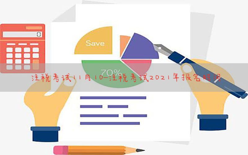 注税考试11月10-注税考试2021年报名时间