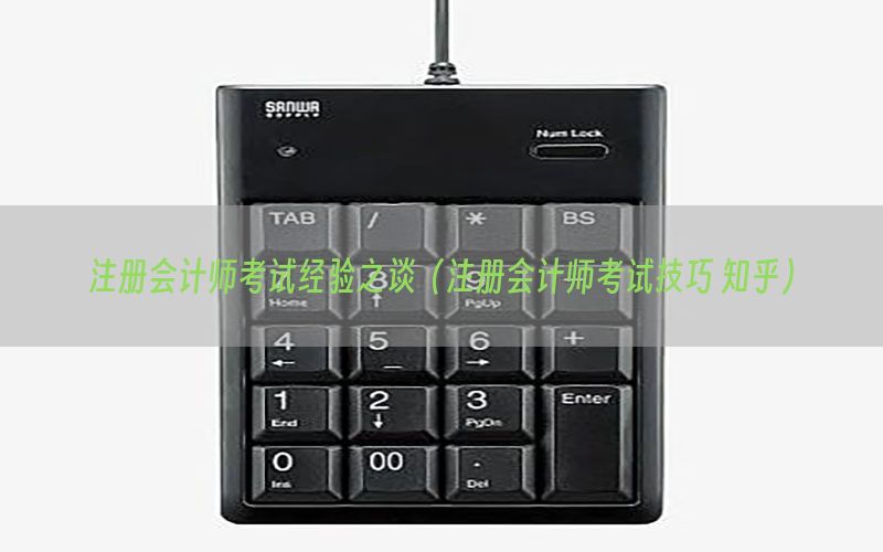 注册会计师考试经验之谈（注册会计师考试技巧 知乎）